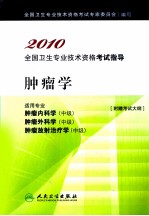 2010全国卫生专业技术资格考试指导 肿瘤学