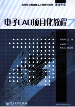 电子CAD项目化教程