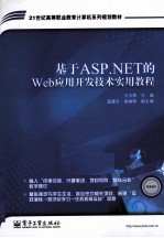 基于ASP.NET的Web应用开发技术实用教程