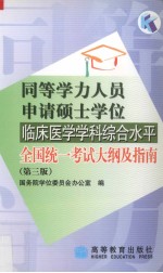 同等学力人员申请硕士学位临床医学学科综合水平全国统一考试大纲及指南 第3版