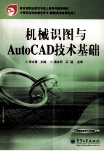 机械识图与AutoCAD技术基础