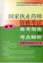 国家执业药师资格考试备考指南和考点解析 新版 药理学与药物分析分册