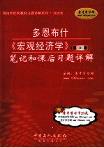 多恩布什《宏观经济学》（第10版）笔记和课后习题详解