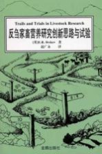 反刍家畜营养研究创新思路与试验