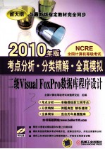 考点分析分类精解全真模拟 二级VISUAL FOXPRO数据库程序设计 2010年版