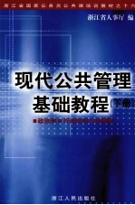 现代公共管理基础教程  下  政治学·行政法学·伦理学