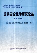 公共安全化学研究论丛  第1卷  中国化学会第25届年会公共安全化学分会论文集