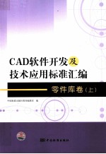 CAD软件开发及技术应用标准汇编 零件库卷 上