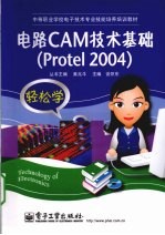 电路CAM技术基础 Protel 2004