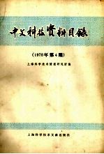 中文科技资料目录 1978年 第4期