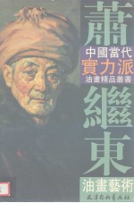 萧继东油画艺术