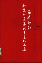 西泠印社北京社员篆刻书画作品集