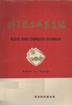 科学技术成果选编 1971-1973