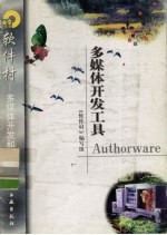 多媒体开发工具Authorware