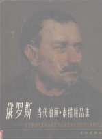 俄罗斯当代油画.素描精品集-俄罗斯当代著名油画家作品列宾美术院师生素描作品