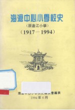 海沧中心小学校史 1917-1994