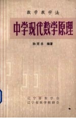 中学现代数学原理 第2册