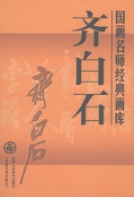 国画名师经典画库 齐白石