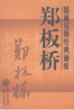 国画名师经典画库 郑板桥