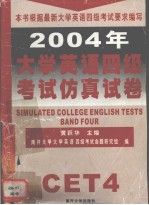 2004年大学英语四级考试仿真试卷