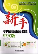 新手学Photoshop CS4中文版 双色印刷