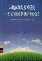 环境科学与技术研究 第一届广州地区高校环境科学学术会议论文集