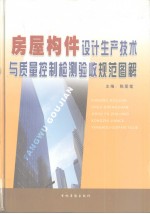 房屋构件设计生产技术与质量控制检测验收规范图解 中