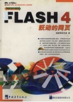 FLASH 4跃动的网页