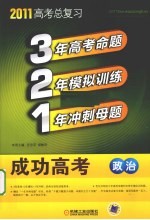 321成功高考 政治 2011版