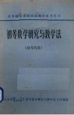 初等数学研究与教学法初等代数