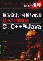 算法设计、分析与实现从入门到精通 C、C++和Java