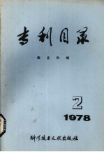 专利目录 农业机械 1978年 第2期