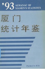 厦门统计年鉴 1993