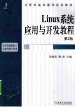 Linux系统应用与开发教程