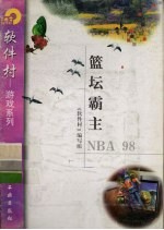 篮坛霸主NBA 98