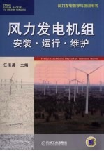 风力发电机组 安装、运行、维护