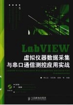 LabVIEW虚拟仪器数据采集与串口通信测控应用实战