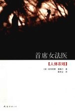 首席女法医  人体农场