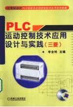 PLC运动控制技术应用设计与实践（三菱）