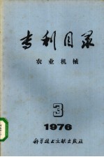 专利目录 农业机械 1976年 第3期