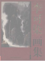 李可染画集 上