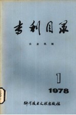 专利目录 农业机械 1978年 第1期