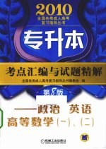 专升本考点汇编与试题精解  政治、英语、高等数学（一）、（二）