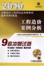 全国造价工程师执业资格考试监考冲刺9套题 工程造价案例分析