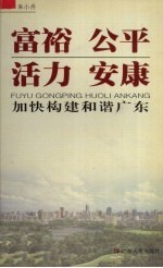 富裕 公平 活力 安康 加快构建和谐广东