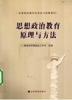 思想政治教育原理与方法