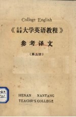 《大学英语教程》参考译文 第5册