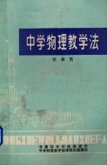 中学物理教学法