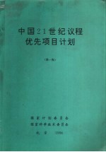 中国21世纪议程优先项目计划 第1批