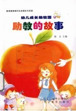 幼儿成长助教团 助教的故事